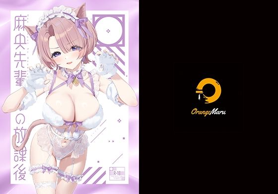 【麻央先輩の放課後】OrangeMaru 中出し