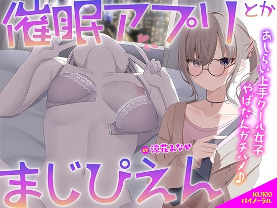 【【KU100】催●アプリとかまじぴえん 〜あしらい上手クール女子やばたんガチハメ♪〜】Deep；Dahlia 中出し