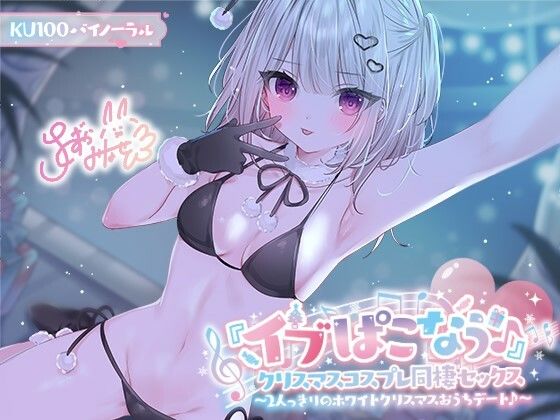 【【KU100】『イブぱこなう♪』クリスマスコスプレ同棲セックス♪ 2人っきりのホワイトクリスマスおうちデート】Deep；Dahlia ギャル