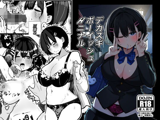 【デカスギボーイッシュHニナル】クソザコタマゴ 制服