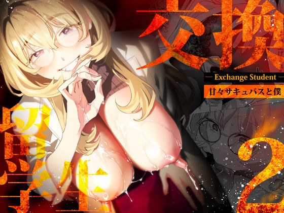 【【電子特典付】交換留学生-甘々サキュバスと僕-】武者サブ【むしゃぶる】 巨乳