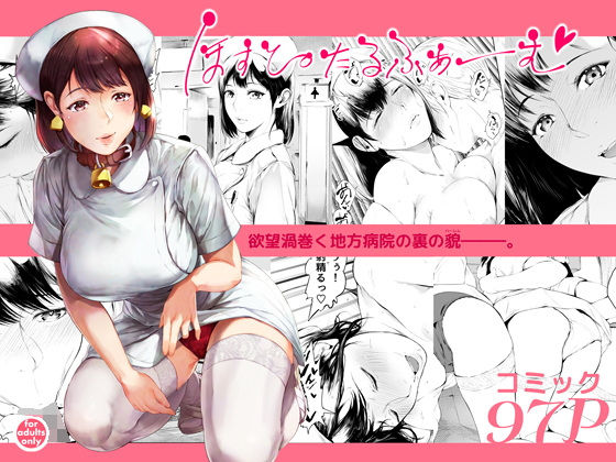 【ほすぴたるふぁーむ】夜のバンド 看護婦・ナース