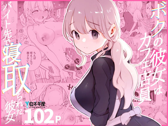 【ボクの彼女はカフェ店員〜バイト先で寝取られた彼女〜】白ネギ屋 裸エプロン