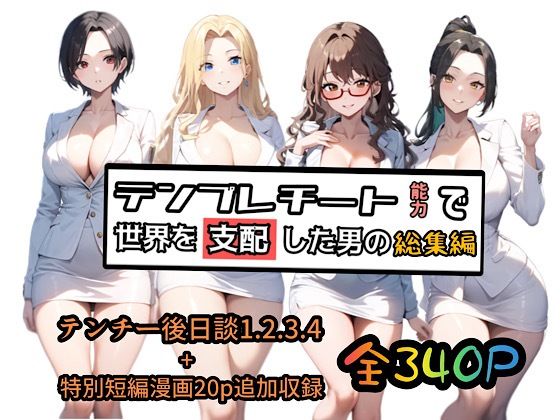 【テンプレチート能力で世界を支配した男の総集編】ぴんぴん丸 制服