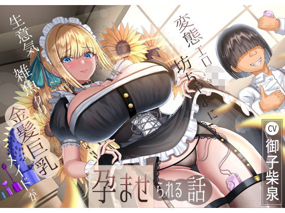 【生意気雑魚クリ金髪巨乳メイドが変態エロ〇キ坊ちゃまに孕ませられる話】ラプランド メイド