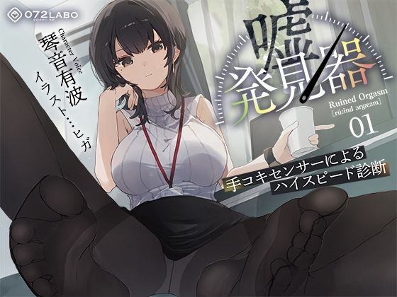 【【事務的×電子音×シコシコボイス】「嘘発見器」〜手コキセンサーによるハイスピード診断〜【射精我慢→ルーインドオーガズム】】072LABO 羞恥