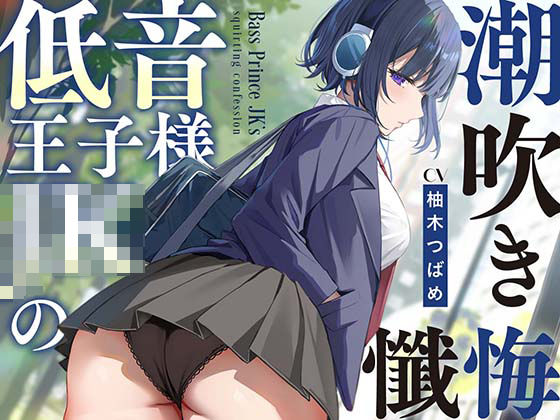 【【全編潮吹き】低音王子様JKの潮吹き懺悔【オホ声】】あくあぽけっと 処女