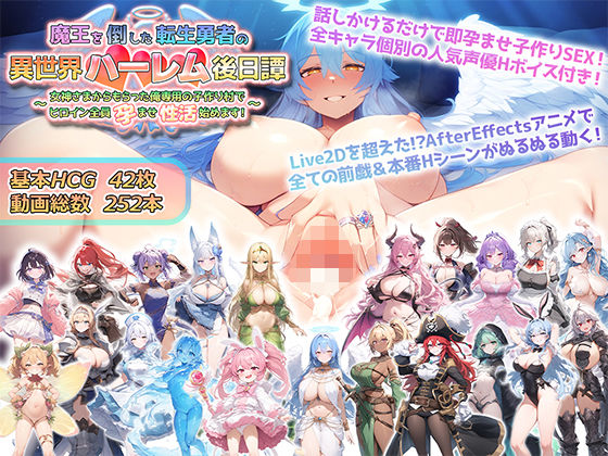 【魔王を倒した転生勇者の異世界ハーレム後日譚〜女神さまからもらった俺専用の子作り村でヒロイン全員孕ませ性活始めます！〜】アトリエすえ 動画・アニメーション