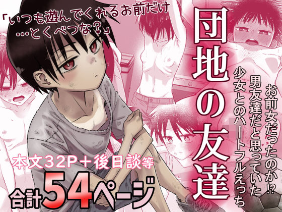 【団地の友達】百々目ぶらんこ堂 デモ・体験版あり