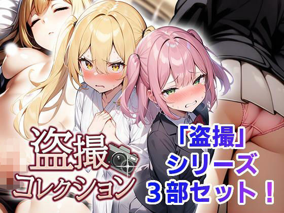 【盗撮コレクション】フェアリーソフト 辱め