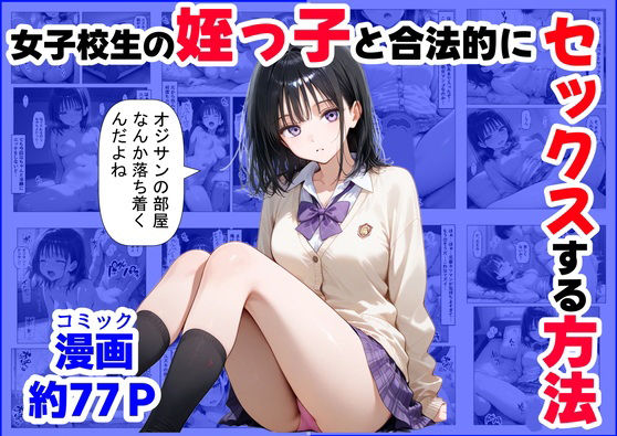 【女子校生の【姪っ子】と、合法的にセックスする方法】【ハマダ商店】 辱め