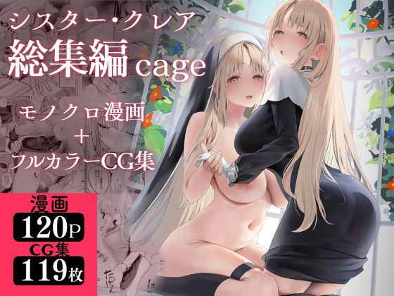 【シスター・クレア総集編 cage】瓦屋工房 制服