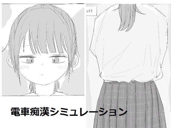 【電車痴●シミュレーション】エロフラ部 制服