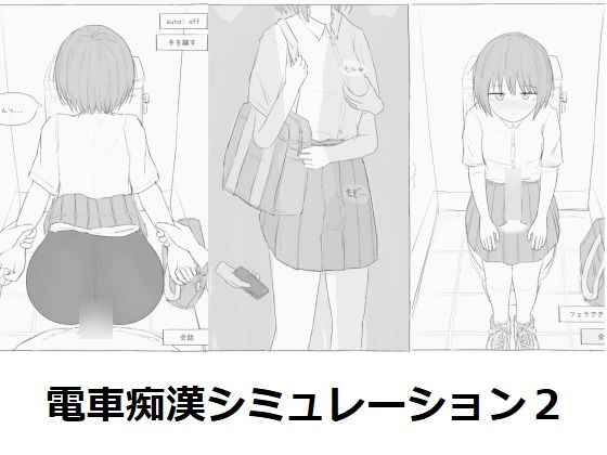 【電車痴●シミュレーション2】エロフラ部 制服