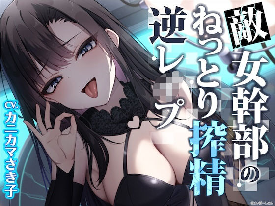 【【ソフトM向け】敵女幹部のねっとり搾精逆レ●プ〜敗北したヒーローは甘サドお姉さんに意地悪調教エッチでわからされる【敗北逆わからせ】】はいぽーしょん ファンタジー