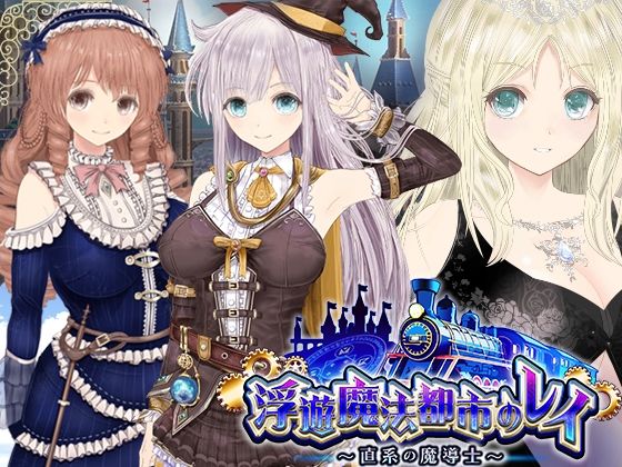 【【浮遊魔法都市のレイ】〜直系の魔導士〜】同人サークルGyu！ 動画・アニメーション