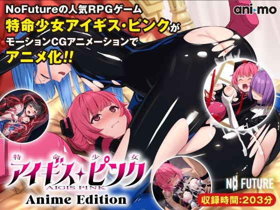 【特命少女アイギス・ピンク Anime Edition】ani-mo 動画・アニメーション
