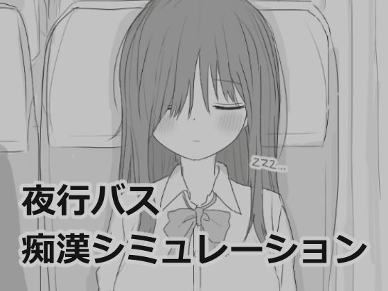 【夜行バス痴●シミュレーション】エロフラ部 制服