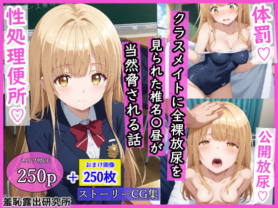 【クラスメイトに全裸放尿を見られた椎名〇昼が当然脅される話】羞恥露出研究所 辱め