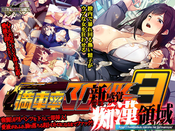 【満車率300％ 3≒】ベルゼブブ 辱め