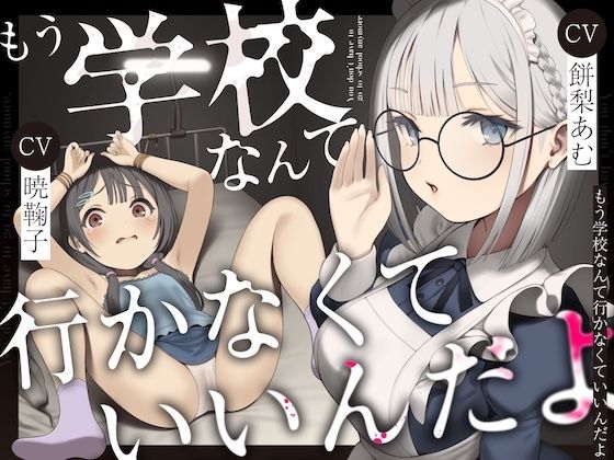 【もう学校なんて行かなくていいんだよ。】ろりぽっぷらんど 処女