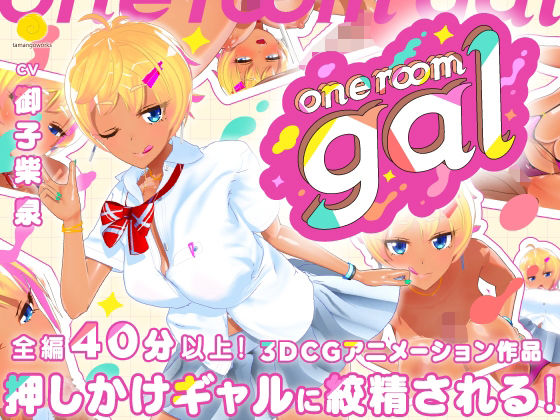 【one room gal】tamangoworks 3DCG