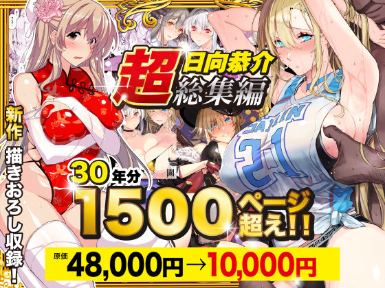 【【超総集編】日向恭介1500ページ超え！！】スタジオ☆ひまわり 辱め
