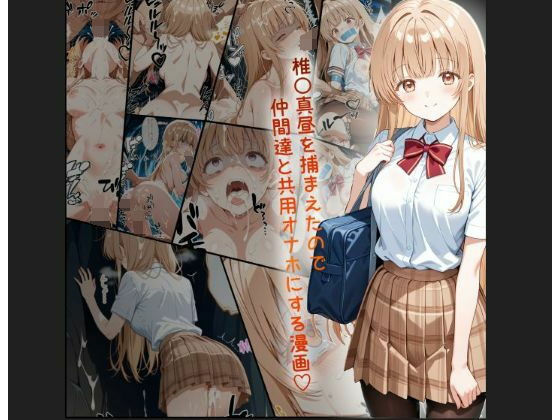 【天使様 椎名真昼風 輪●凌●漫画 4部構成 166P！！】tamamea 制服