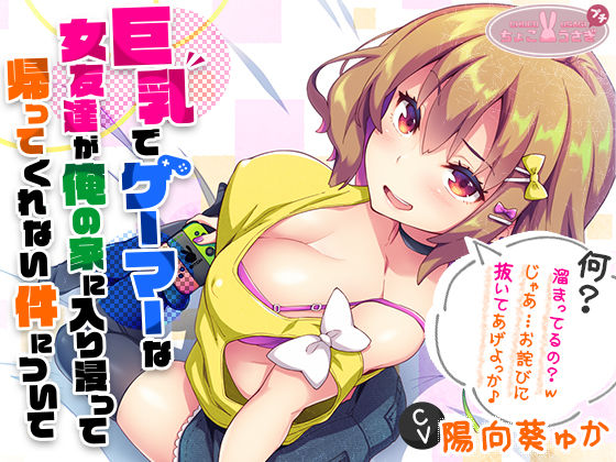 【［2時間越え！］【巨乳】で【ゲーマー】な【女友達】が俺の家に入り浸って帰ってくれない件について［KU100］】ちょこうさぎ ビッチ