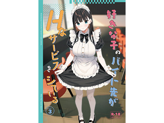 【好きな子のバイト先がHなサービスをシている3】08BASE 制服