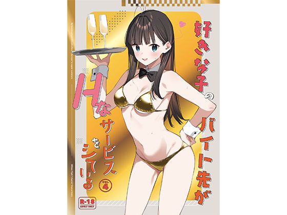 【好きな子のバイト先がHなサービスをシている4】08BASE 制服