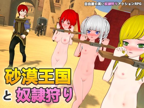 【砂漠王国と奴●狩り】H.Dragon.Games.Team 拘束