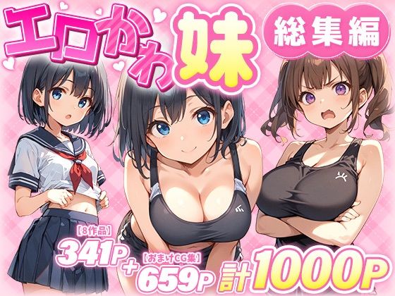 【エロかわ妹総集編【8作品＋おまけCG集】】あくめくん 巨乳