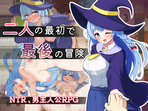 【二人の最初で、最後の冒険】サークルひがに 処女