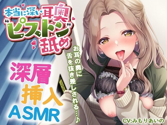 【本当に深い耳奥’ピストン’舐め 〜お耳の奥に舌を抜き差しされる≪深層挿入ASMR≫〜】パステル×トリップ 中出し