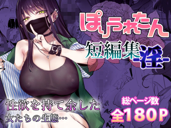 【ぽりうれたん短編集-淫-】ぽりうれたん 制服