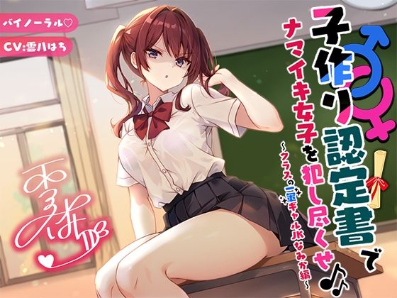 【【バイノーラル】子作り認定書でナマイキ女子を犯し尽くせ♪♪ 〜クラスの一軍ギャルJKなみか編〜】Deep；Dahlia 辱め
