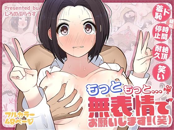 【もっともっと…無表情でお願いします！（笑）】しろのぶらうす ギャグ・コメディ