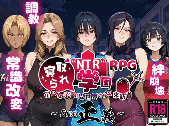 【NTR寝取られ学園〜花の女子達と異世界からの来訪者〜 SIDE正義】Yoshizou888 ファンタジー