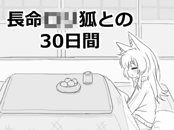 【長命ロリ狐との30日間】エロフラ部 ファンタジー