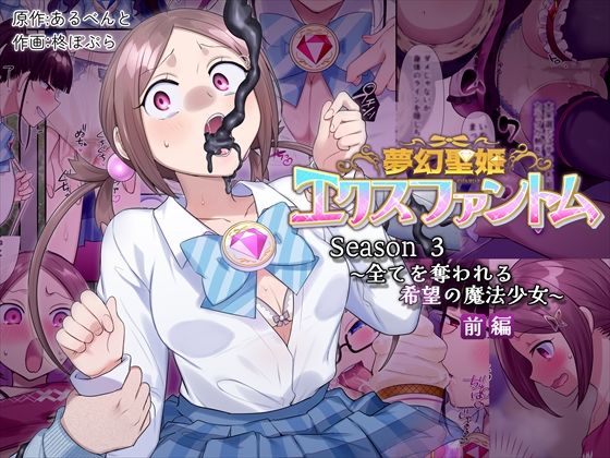 【夢幻聖姫エクスファントムseason3〜全てを奪われる希望の魔法少女〜 前編】憑依（はい）る抜け道 辱め