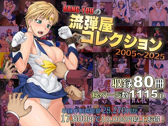 【BANG-YOUの流弾屋コレクション2005〜2025】流弾屋 触手