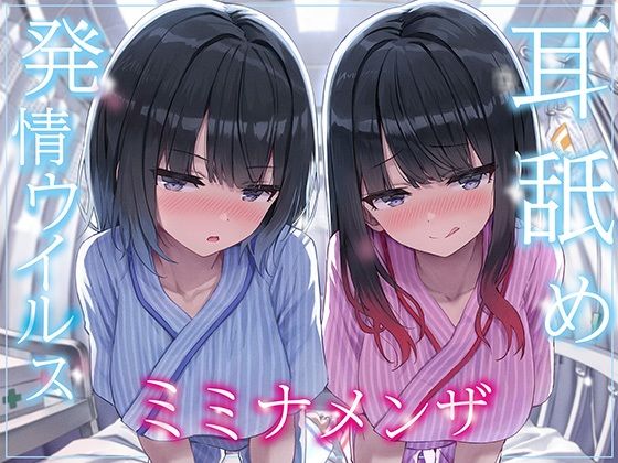 【【全編ぐっぽり両耳奥舐め】耳舐め発情ウイルス「ミミナメンザ」〜耳舐め欲求が止まらなくなるウイルスに感染した気だるげダウナー系双子に毎日ぐっぽり耳奥犯●れる日常〜】J〇ほんぽ 巨乳