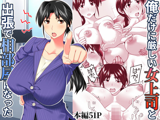 【俺だけに厳しい女上司と出張で相部屋になった】ぱすとG （Past Gadget） 辱め