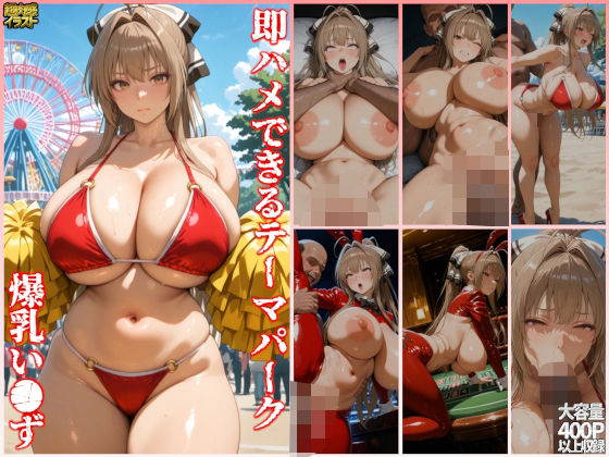 【即ハメできるテーマパーク爆乳い●ず】すまたにごん 巨乳