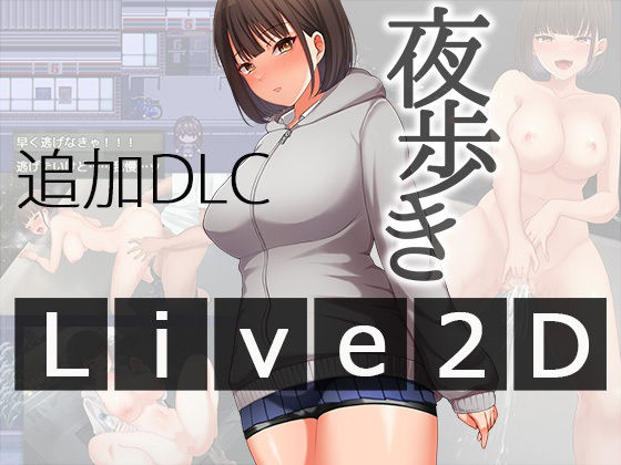 【夜歩きDLC -Live2D-】スーパーバッド 辱め