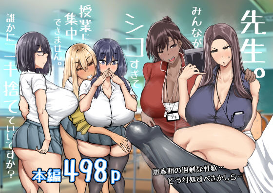 【先生。みんながシコすぎて授業に集中できません。誰かにコキ捨てていいですか？】ちゃえ 制服