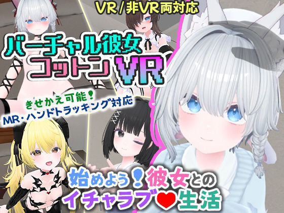【バーチャル彼女VR コットン【VR/非VR両対応】】useros シミュレーション