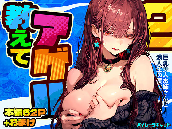 【教えてアゲル2〜巨乳美人お姉さんと浪人生の僕の○○○なお話〜】パイレーツキャット 巨乳