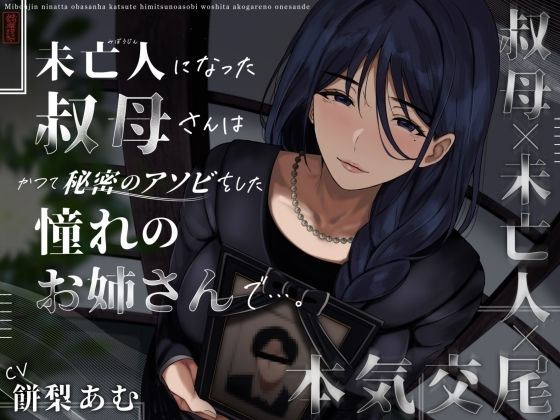 【未亡人になった叔母さんは、かつて秘密のアソビをした憧れのお姉さんで…。】ありがた屋 クンニ